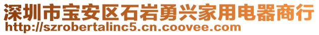 深圳市寶安區(qū)石巖勇興家用電器商行