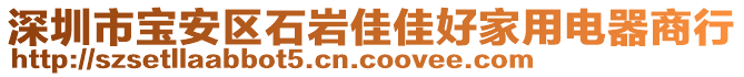 深圳市寶安區(qū)石巖佳佳好家用電器商行