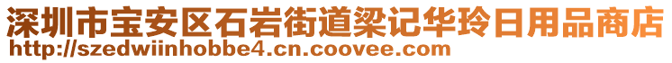 深圳市寶安區(qū)石巖街道梁記華玲日用品商店