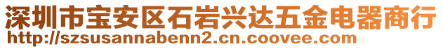 深圳市寶安區(qū)石巖興達(dá)五金電器商行