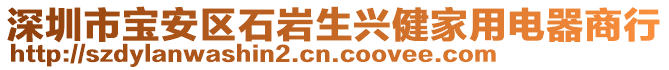 深圳市寶安區(qū)石巖生興健家用電器商行