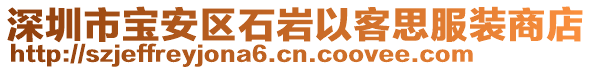 深圳市寶安區(qū)石巖以客思服裝商店