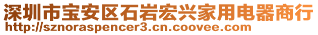 深圳市寶安區(qū)石巖宏興家用電器商行