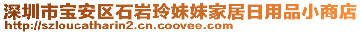 深圳市寶安區(qū)石巖玲妹妹家居日用品小商店