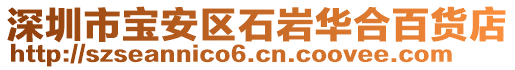 深圳市寶安區(qū)石巖華合百貨店