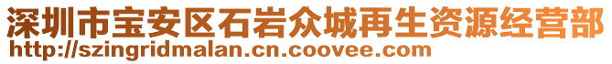 深圳市寶安區(qū)石巖眾城再生資源經(jīng)營(yíng)部