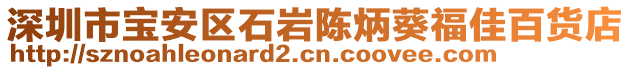 深圳市寶安區(qū)石巖陳炳葵福佳百貨店