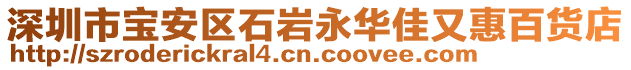 深圳市寶安區(qū)石巖永華佳又惠百貨店