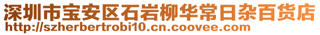 深圳市寶安區(qū)石巖柳華常日雜百貨店