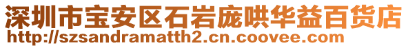 深圳市寶安區(qū)石巖龐哄華益百貨店