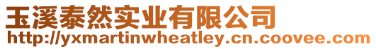 玉溪泰然實業有限公司