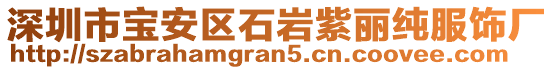 深圳市寶安區(qū)石巖紫麗純服飾廠