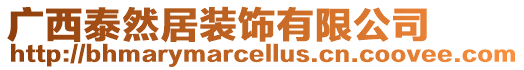 廣西泰然居裝飾有限公司