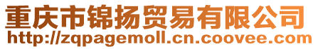 重慶市錦揚貿易有限公司