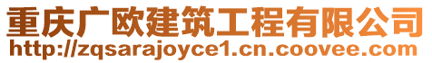 重慶廣歐建筑工程有限公司
