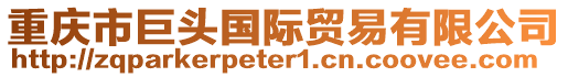 重慶市巨頭國際貿(mào)易有限公司