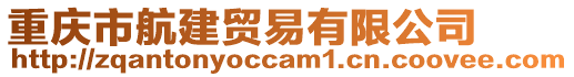 重慶市航建貿易有限公司