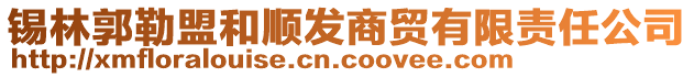 錫林郭勒盟和順發(fā)商貿有限責任公司