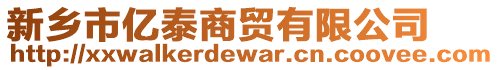 新鄉(xiāng)市億泰商貿(mào)有限公司