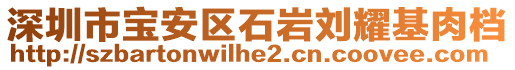 深圳市寶安區(qū)石巖劉耀基肉檔