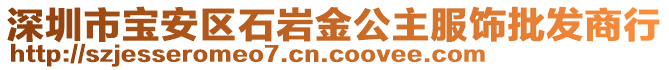 深圳市寶安區(qū)石巖金公主服飾批發(fā)商行