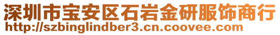 深圳市寶安區(qū)石巖金研服飾商行