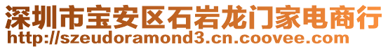 深圳市寶安區(qū)石巖龍門家電商行