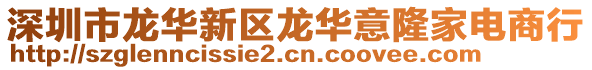 深圳市龍華新區(qū)龍華意隆家電商行