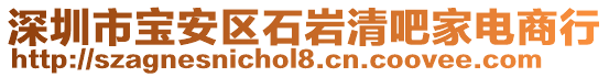 深圳市寶安區(qū)石巖清吧家電商行