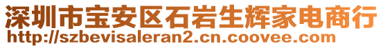 深圳市寶安區(qū)石巖生輝家電商行