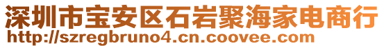 深圳市寶安區(qū)石巖聚海家電商行