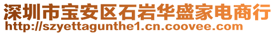 深圳市寶安區(qū)石巖華盛家電商行