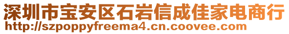 深圳市寶安區(qū)石巖信成佳家電商行