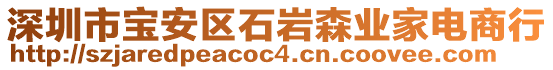 深圳市寶安區(qū)石巖森業(yè)家電商行