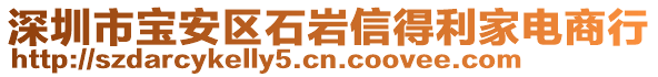 深圳市寶安區(qū)石巖信得利家電商行