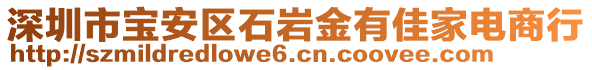 深圳市寶安區(qū)石巖金有佳家電商行