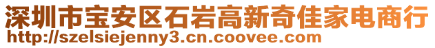 深圳市寶安區(qū)石巖高新奇佳家電商行