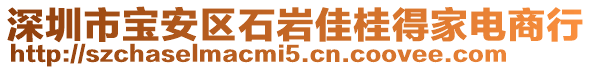 深圳市寶安區(qū)石巖佳桂得家電商行