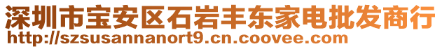 深圳市寶安區(qū)石巖豐東家電批發(fā)商行