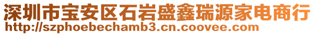 深圳市寶安區(qū)石巖盛鑫瑞源家電商行