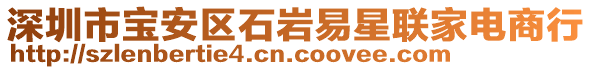 深圳市寶安區(qū)石巖易星聯(lián)家電商行
