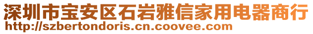 深圳市寶安區(qū)石巖雅信家用電器商行