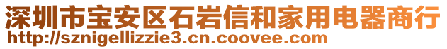深圳市寶安區石巖信和家用電器商行