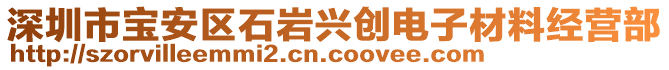 深圳市寶安區(qū)石巖興創(chuàng)電子材料經(jīng)營部