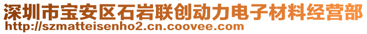 深圳市寶安區(qū)石巖聯(lián)創(chuàng)動(dòng)力電子材料經(jīng)營部