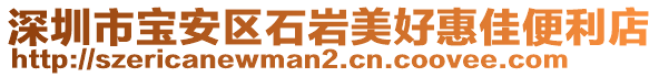 深圳市寶安區(qū)石巖美好惠佳便利店