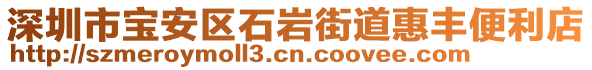 深圳市寶安區(qū)石巖街道惠豐便利店