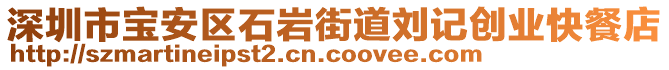 深圳市寶安區(qū)石巖街道劉記創(chuàng)業(yè)快餐店