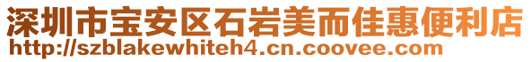 深圳市寶安區(qū)石巖美而佳惠便利店