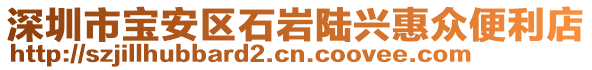 深圳市寶安區(qū)石巖陸興惠眾便利店